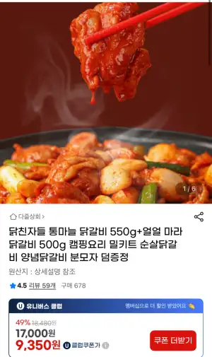 [지마켓] 통마늘 닭갈비 550g+얼얼 마라 닭갈비 500g 2팩 (11,900원/무료)