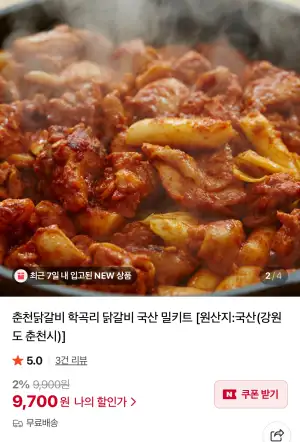 [옥션] 국산 춘천닭갈비 밀키트500g (9,700원/무료)
