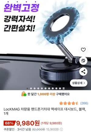 [쿠팡] 차량용 핸드폰거치대 맥세이프 대시보드 (9,980원/무료)