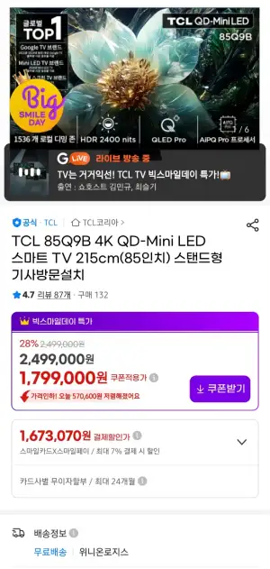 [지마켓] TCL 85Q9B 85인치 QLED TV
