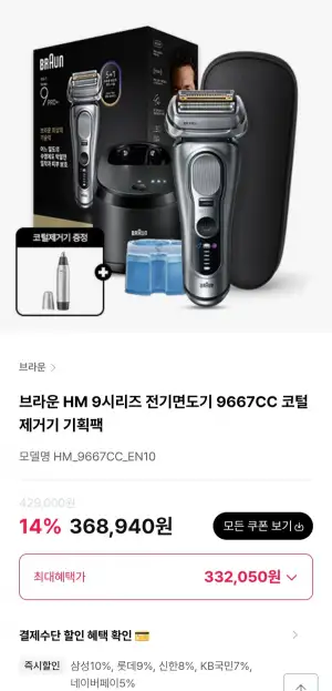 브라운 HM 9시리즈 전기면도기 9667CC 코털제거기 기획팩