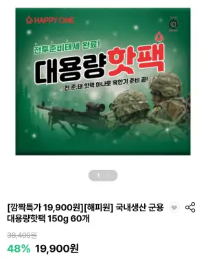 국내생산 군용 대용량 핫팩 150g 60개