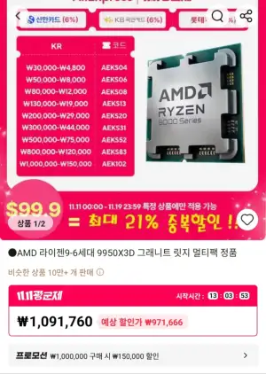 [알리] AMD 라이젠 9950X3D 국내정품 역대가 (11일 0시부터)