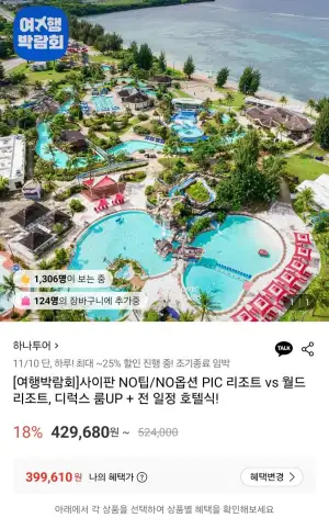 사이판 노팁 노옵션 PIC리조트 vs 월드리조트 4일 5일 패키지