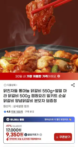 통마늘 닭갈비 550g + 마라 닭갈비 500g 밀키트