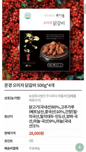 문경 오미자 닭갈비 500g 4개