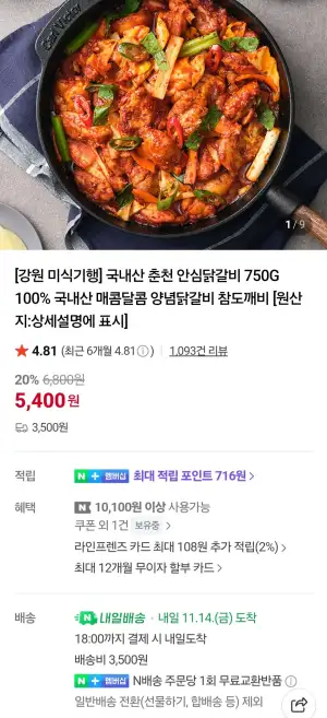 국내산 춘천닭갈비 750g