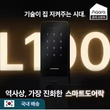 [알리] Aqara L100 스마트 도어락 셀프설치 외 1종 (K100 스마트도어락 iot 세트)