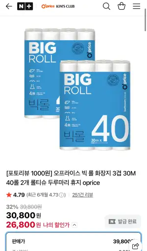 [네이버] 오프라이스 빅 롤 화장지 3겹 30M 40롤 2개 (26,800원/무료)