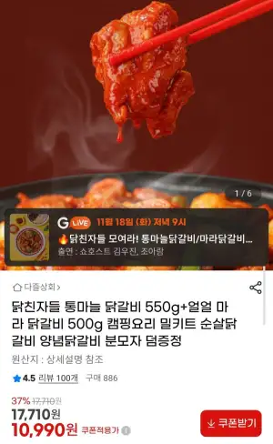 닭친자들 통마늘 닭갈비 550g+얼얼 마라 닭갈비 500g