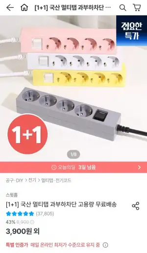 국산 과부하차단 고용량 멀티탭 1+1외 다양