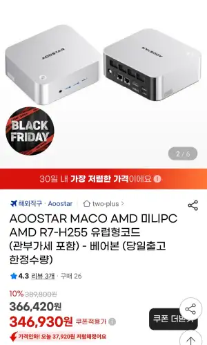 AOOSTAR MACO AMD 미니PC AMD R7-H255 유럽형코드 (관부가세 포함) 베어본