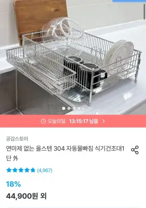 스텐304 자동물빠짐 식기건조대 1단