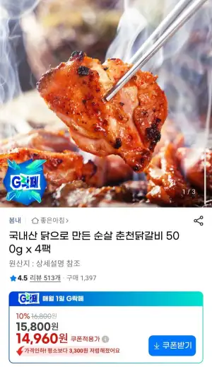 국내산 닭으로 만든 순살 춘천닭갈비 500g x 4팩