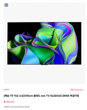 [하이마트] LG 올레드 evo TV OLED42C3KNA 벽걸이형 (체감 76만)