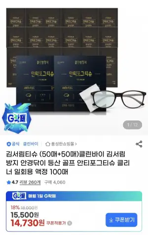 클린바 안티포그 김서림방지 티슈 100매