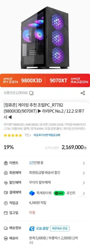 19시선착순)9800x3d + 9070xt 1tb 32gb 완본체 (19시 100대)