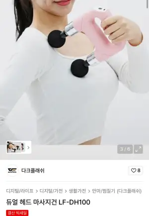 다크플래쉬 듀얼 헤드마사지건