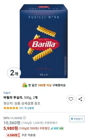 바릴라 푸실리, 500g, 2개