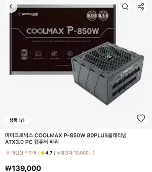 [알리] 마이크로닉스 COOLMAX P-850W 80PLUS플래티넘 ATX3.0 PC 컴퓨터 파워 (123,000/무료)