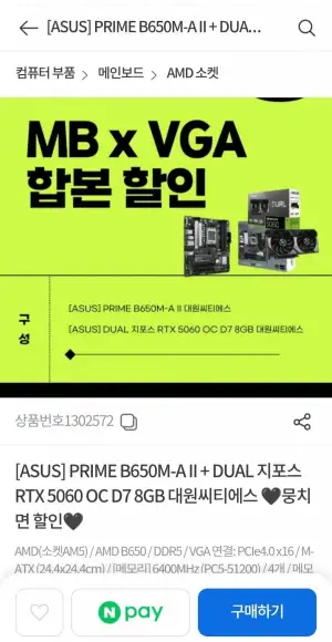 ASUS B650M-A II + DUAL RTX 5060 D7 8GB 세트