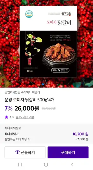 문경 오미자 닭갈비 2kg