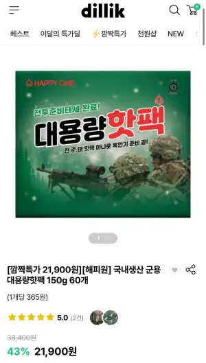 해피원 국내생산 군용 대용량 핫팩 150g 60개
