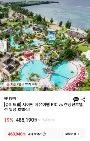 하나투어 사이판 자유여행