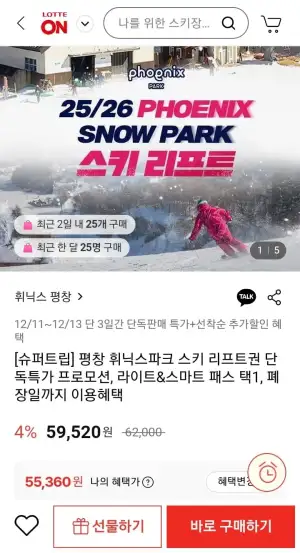 휘닉스평창 라이트패스 스키 리프트권