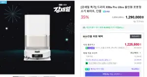[네이버] 드리미 X50s Pro Ultra 올인원 로봇청소기 화이트