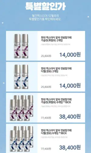 현대엑스티어알파 12월 기간한정 전제품 할인.