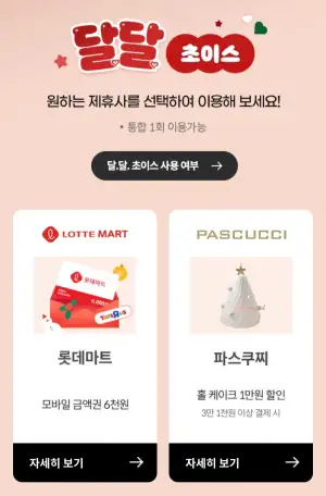 12월 달달 초이스 (12/15~31)