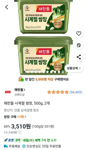 해찬들 사계절 쌈장, 500g, 2개