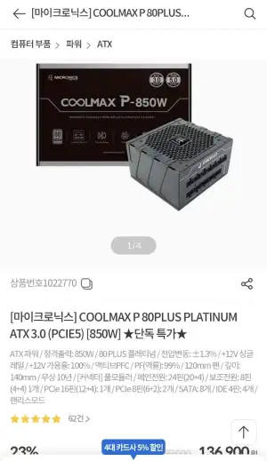 [기타] 마이크로닉스 COOLMAX P 80PLUS PLATINUM ATX 3.0 PCIE5 850w (136,900원/무료)