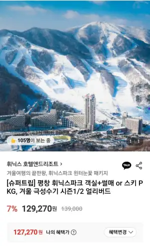 평창 휘닉스파크 객실+썰매 or 스키 2인/3인/4인 PKG
