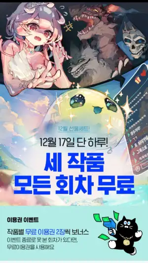 12월 17일 단 하루 세 작품 모든 회차 무료(이미지 참조)