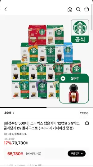 스타벅스 돌체구스토 캡슐 9박스 + 미니미 커피머신 (토스페이, 카카오페이)