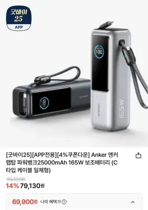 Anker 앤커 랩탑 파워뱅크25000mAh 165W 보조배터리