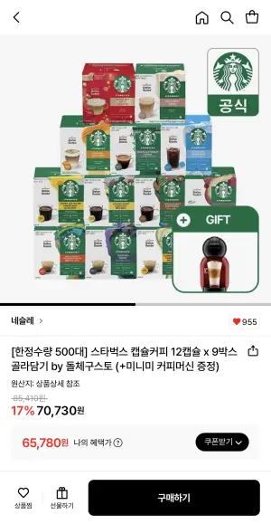 [롯데온] 스타벅스 돌체구스토 캡슐커피 9박스 + 미니미 커피머신 증정(카카오페이/토스페이)