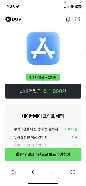 12월 한달, 애플 S/W 결제시 네이버 포인트 혜택