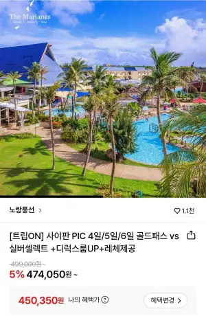 사이판 PIC 4일/5일/6일 골드패스 or 실버셀렉트