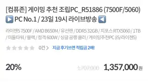 [기타] 컴퓨존 라이브 조립PC 7500F/5060 외 (오후 19시)
