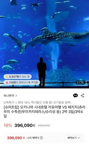오키나와 시내호텔 자유여행 VS 패키지 2박 3일/3박4일