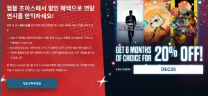 12월 험블 초이스