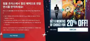12월 험블 초이스 12.00달러 6개월간 매달 20% 할인 행사