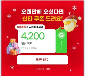 [지마켓] 11, 12월 미구매 산타 쿠폰