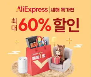 [상품권] [알리익스프레스] 1월 초이스데이 새해 특가전(1월1일(목)~1월7일(수))