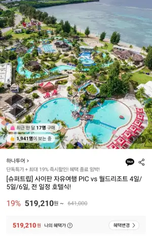 사이판 자유여행 PIC vs 월드리조트 5일 (전일정 호텔식)