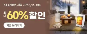 [알리] 알리익스프레스 겨울 클리어런스 세일 쿠폰 코드 (1/12~1/18)