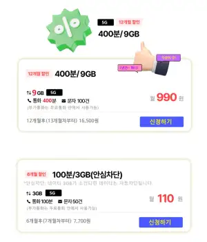 LGU+ 알뜰폰 9GB+400분+100건 12개월 유심이심무료
